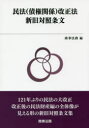 民法〈債権関係〉改正法新旧対照条文