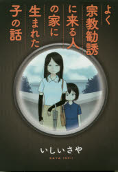 よく宗教勧誘に来る人の家に生まれた子の話