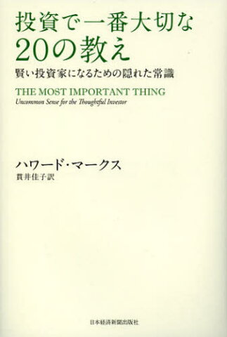 投資で一番大切な20の教え 賢い投資家になるための隠れた常識