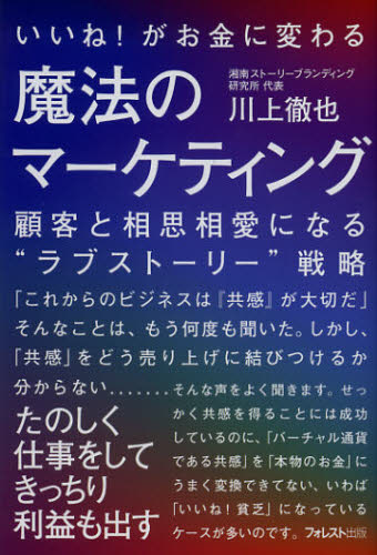 いいね!がお金に変わる魔法のマーケティング 顧客と相思相愛になる“ラブストーリー”戦略