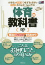 体育の教科書 小学生のよくあるつまずきと苦手がたちまちなくなる136の方法 日本初!体力テスト種目の練習法も紹介 新装版