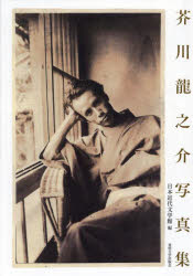 <strong>芥川龍之介写真集</strong>