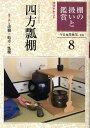 淡交テキスト 〔平成21年〕8号