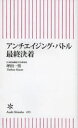 アンチエイジング・バトル最終決着