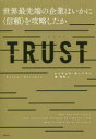 TRUST 世界最先端の企業はいかに〈信頼〉を攻略したか
