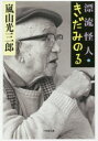 漂流怪人・きだみのる