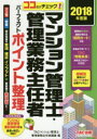 マンション管理士・管理業務主任者パーフェクトポイント整理 ココだけチェック! 2018年度版
