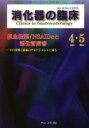 消化器の臨床 Vol.16No.2(2013-4・5)