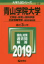 青山学院大学 文学部 教育人間科学部 社会情報学部 個別学部日程 2019年版