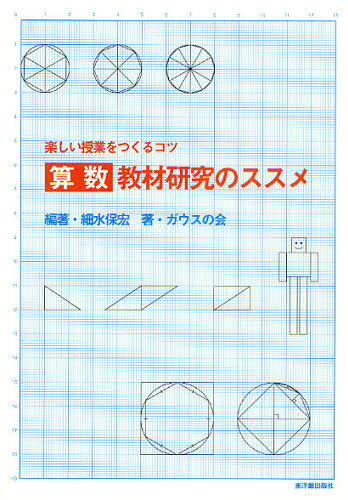 算数教材研究のススメ 楽しい授業をつくるコツ