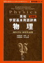 英和学習基本用語辞典物理 海外子女・留学生必携 新装版