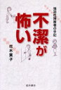 不潔が怖い 強迫性障害者の手記