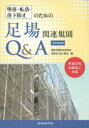 墜落・転落・落下防止のための足場関連規則Q&A
