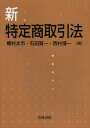 新特定商取引法