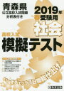 ’19 春 青森県高校入試模擬テス 社会
