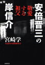 安倍晋三の敬愛する祖父 岸信介
