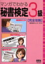 マンガでわかる秘書検定3級〈完全攻略〉