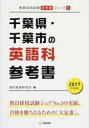 千葉県・千葉市の英語科参考書 2017年度版