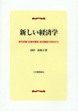 新しい経済学 家内奴隷・生産労働者・性労働者の視点から