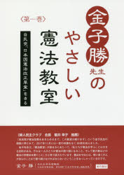 <strong>金子勝先生のやさしい憲法教室</strong> 自民党「日本国憲法改正草案」をきる 第1巻