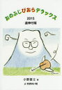 おのふじびおらデラックス