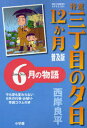 特選三丁目の夕日12か月 普及版 6月