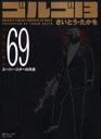ゴルゴ13 69