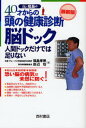 Dr.福島の40才からの頭の健康診断脳ドック 人間ドックだけでは足りない