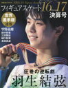 フィギュアスケート16-17シーズン決算号 世界選手権速報 羽生結弦・宇野昌磨・田中刑事・三原舞依・樋口新葉・本田真凛