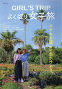 GIRL’S TRIPよくばり女子旅