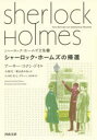 シャーロック・ホームズ全集 6