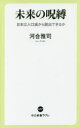 未来の呪縛 日本は人口減から脱出できるか