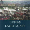 LAND・SCAPE 中西繁作品集