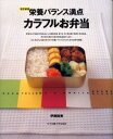 栄養バランス満点カラフルお弁当