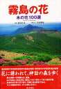 霧島の花 木の花100選