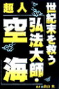世紀末を救う超人「弘法大師・空海」