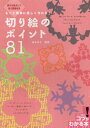切り絵のポイント81 もっと簡単に美しく作れる! 原寸&拡大して使う図案付き