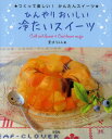 ひんやりおいしい冷たいスイーツ...