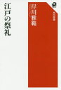 江戸の祭礼
