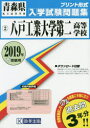 ’19 八戸工業大学第二高等学校