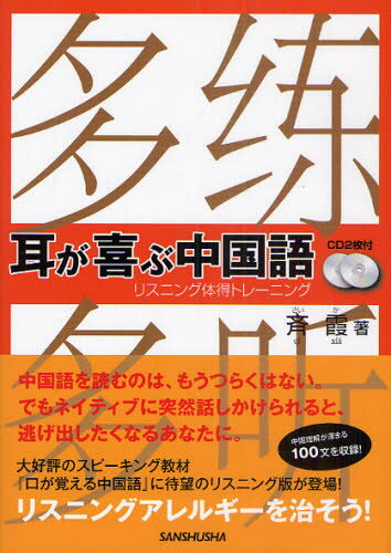 耳が喜ぶ中国語 リスニング体得トレーニング...:guruguru2:11298548