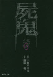 <strong>屍鬼</strong> <strong>新潮文庫</strong>刊『<strong>屍鬼</strong>』より 6