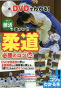 DVDでわかる!部活で差がつく!柔道必勝のコツ50