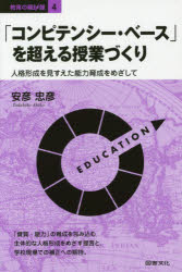 「コンピテンシー・ベース」を超える授業づくり 人格形成を見すえた能力育成をめざして