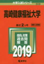 高崎健康福祉大学 2019年版
