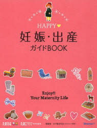 HAPPY妊娠・出産ガイドBOOK