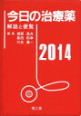 今日の治療薬 解説と便覧 2014《送料無料》