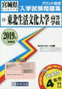 ’19 東北生活文化大学高等学校