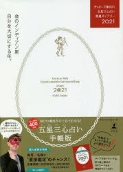 ゲッターズ飯田の五星三心占い開運<strong>ダイアリー</strong> 2021金のインディアン座