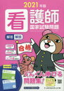 看護師国家試験問題 解答・解説 2021年版